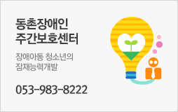 동촌장애인주간보호센터-장애아동 청소년의 잠재능력개발 053-983-8222